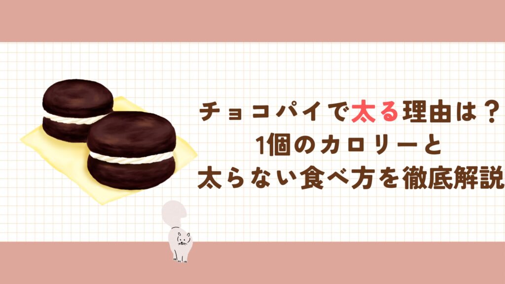 チョコパイで太る理由は？1個のカロリーと太らない食べ方を徹底解説